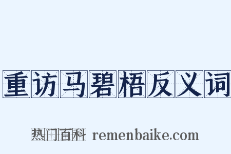 重访马碧梧反义词是什么意思的图片